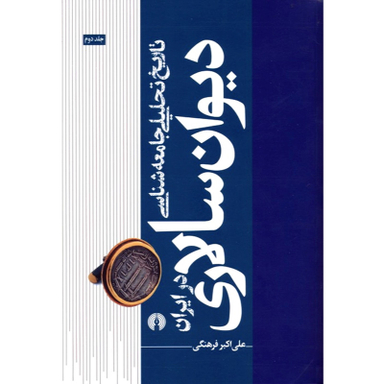 کتاب تاریخ تحلیلی جامعه شناسی دیوان سالاری در ایران اثر علی اکبر فرهنگی نشر علمی فرهنگی