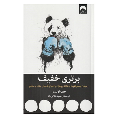 کتاب برتری خفیف (رسیدن به موفقیت و شادی بیکران با انجام کارهای ساده و منظم) اثر جف اولسون نشر میلکان