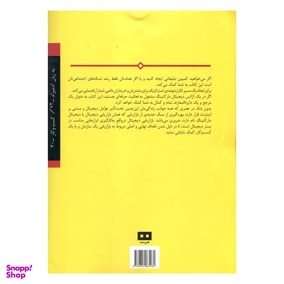 کتاب دیجیتال مارکتینگ به زبان آدمیزاد اثر راین دیس انتشارات هیرمند