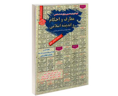 کتاب نمونه آزمونهای تضمینی و برگزار شده استخدامی معارف و احکام و اندیشه اسلامی اثر محمد علی عزیزی نشر رویای سبز