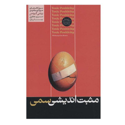 کتاب مثبت اندیشی سمی اثر ویتنی گودمن نشر هورمزد