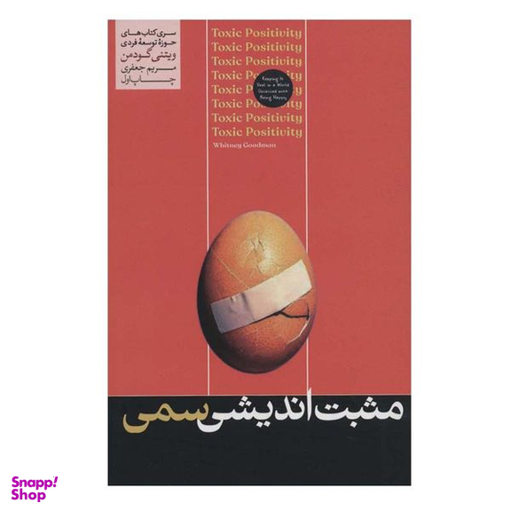 کتاب مثبت اندیشی سمی اثر ویتنی گودمن نشر هورمزد