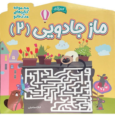 کتاب ماز جادويی 2 اثر الناز اسماعيلی انتشارات خانه كاغذی