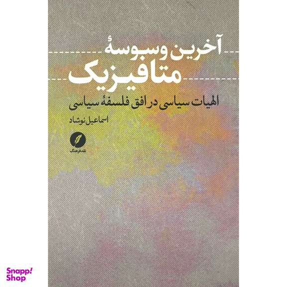 کتاب آخرين وسوسه متافيزيك اثر اسماعيل نوشاد انتشارات نقد فرهنگ