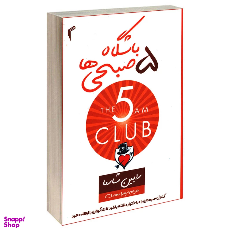 باشگاه 5 صبحی ها اثر رابین شارما انتشارات تیموری