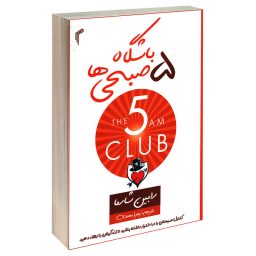 باشگاه 5 صبحی ها اثر رابین شارما انتشارات تیموری