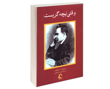 کتاب وقتی نیچه گریست اثر اروین د یالوم انتشارات راه معاصر