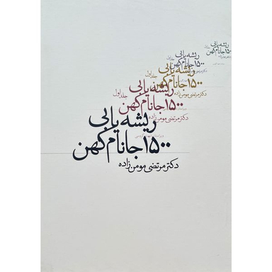 کتاب ريشه يابی 1500 جانام كهن اثر مرتضی مومن زاده انتشارات روزنه