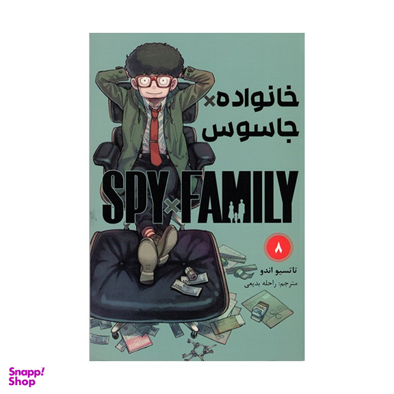 کتاب خانواده x جاسوس اثر تاتسیو اندو انتشارات مات جلد ۸