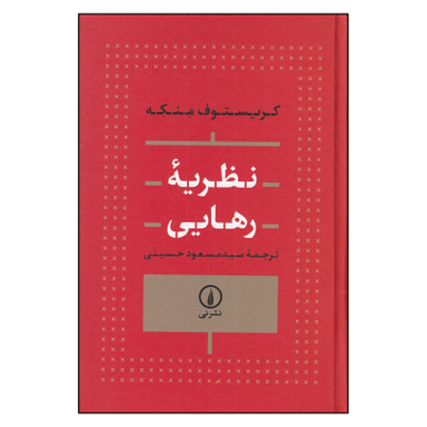 کتاب نظریه رهایی اثر کریستوف منکه نشر نی چاپ 1