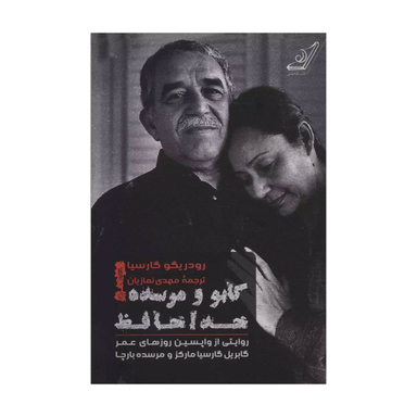 گابو و مرسده خداحافظ رودریگو گارسیا انتشارات کتاب کوله پشتی