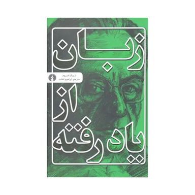 کتاب زبان از یاد رفته اثر اریک فروم نشر علمی و فرهنگی