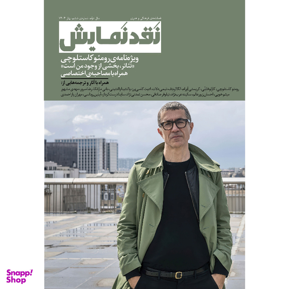 فصلنامه فرهنگی هنری نقد نمایش شماره 6 نشر وزان