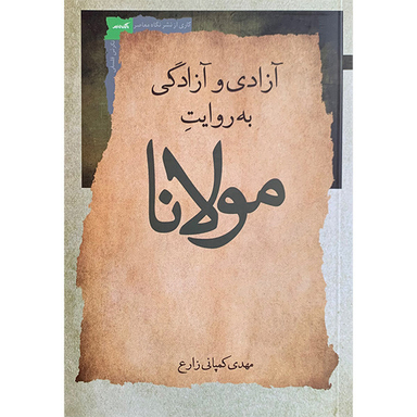 کتاب آزادی و آزادگی به روایت مولانا اثر مهدی کمپانی زارع انتشارات نگاه معاصر