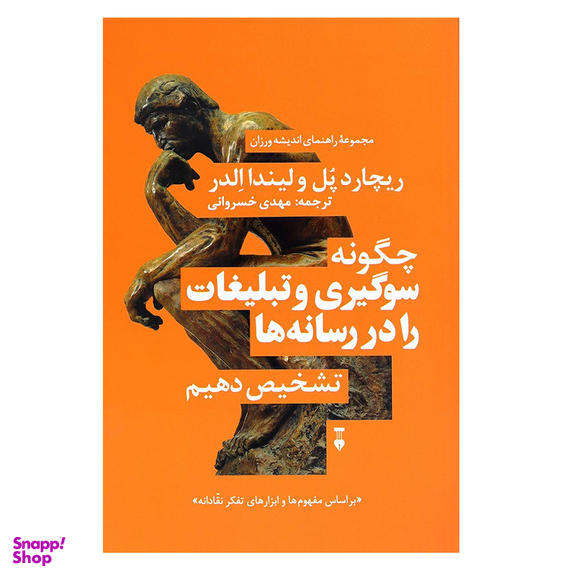 کتاب چگونه سوگیری و تبلیغات را در رسانه ها تشخیص دهیم اثر جمعی از نویسندگان نشر نو