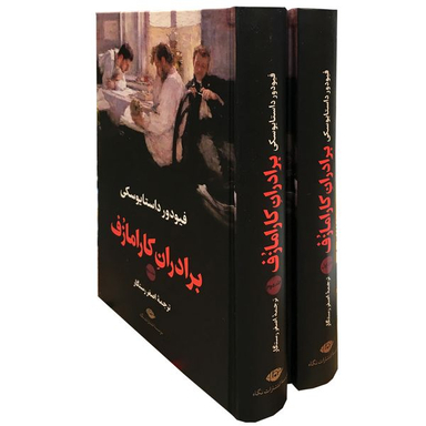 کتاب برادران کارامازف اثر فئودور داستایوسکی نشر نگاه 2 جلدی