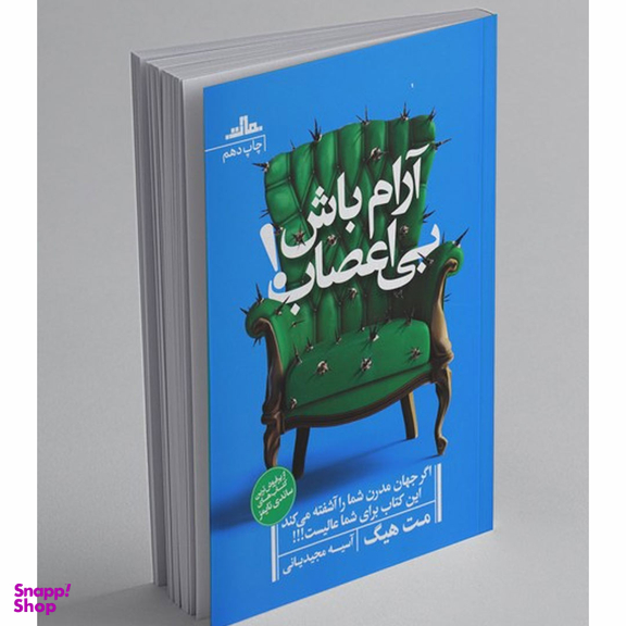 کتاب آرام باش بی اعصاب اثر مت هیگ انتشارات مات