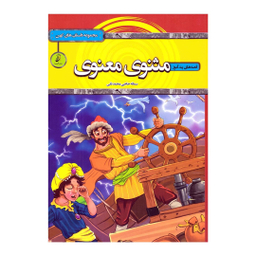 کتاب قصه های پندآموز مثنوی معنوی اثر سمانه حاجی محمد تقی انتشارات آتیسا
