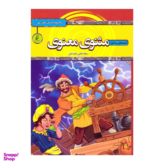 کتاب قصه های پندآموز مثنوی معنوی اثر سمانه حاجی محمد تقی انتشارات آتیسا