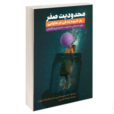 کتاب محدودیت صفر اثر جو ویتالی و هالیکالا هیولن انتشارات نگین ایران