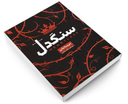 کتاب سنگدل اثر مریسا مایر نشر شاهدخت پاییز