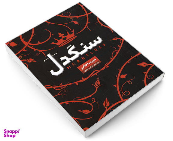 کتاب سنگدل اثر مریسا مایر نشر شاهدخت پاییز