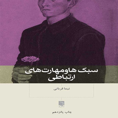 کتاب سبک ها و مهارت های ارتباطی اثر نیما قربانی انتشارات بینش نو