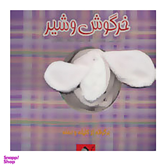 کتاب خرگوش و شیر اثر محسن فولادشکن نشر جابیرو