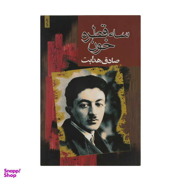 کتاب سه قطره خون اثر صادق هدایت انتشارات مجید