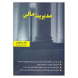 کتاب مدیریت مالی اثر رضا تهرانی انتشارات نگاه دانش