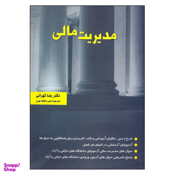 کتاب مدیریت مالی اثر رضا تهرانی انتشارات نگاه دانش