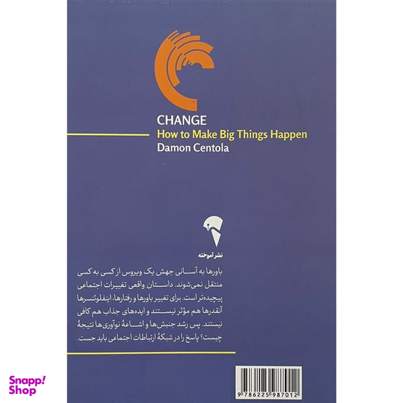 کتاب تغيير اثر ديمون سنتولا نشر آموخته