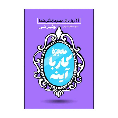 کتاب معجزه کار با آینه اثر لوئیز هی انتشارات آذربیان