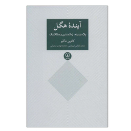 کتاب آینده هگل اثر کاترین مالابو نشر نی
