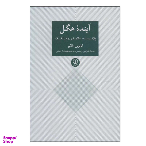 کتاب آینده هگل اثر کاترین مالابو نشر نی