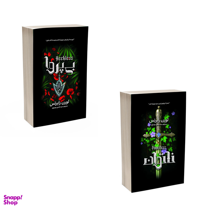 کتاب ناتوان و بی پروا اثر لورن رابرتس انتشارات آذربیان 2 جلدی