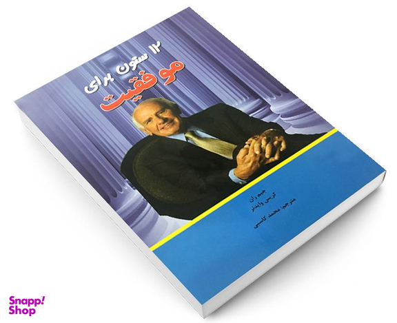 کتاب 12 ستون برای موفقیت اثر کریس وایدتر نشر آندیا گستر