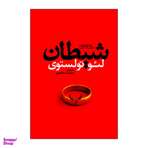 کتاب شیطان اثر لئو تولستوی انتشارات آذربیان