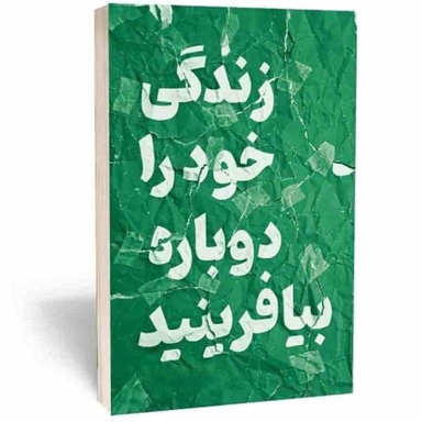کتاب زندگی خود را دوباره بیافرینید اثر جفری یانگ و جنت کلوسکو انتشارات آراستگان