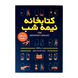 کتاب کتابخانه نیمه شب اثر مت هیگ انتشارات پارس اندیش