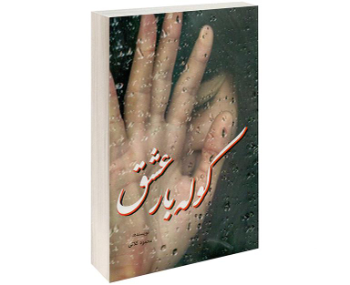 کتاب کوله بار عشق اثر محمود کلاتی نشر داریوش