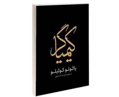 کتاب کیمیاگر اثر پائولو کوئیلو انتشارات یوشیتا