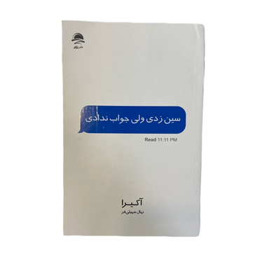 کتاب سین زدی ولی جواب ندادی اثر آکیرا نشر داهی