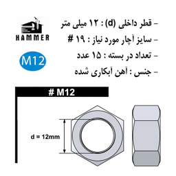 مهره هامر مدل شش ضلعی کد M12 مجموعه 15 عددی