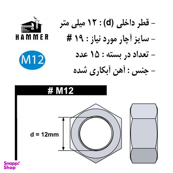 مهره هامر مدل شش ضلعی کد M12 مجموعه 15 عددی