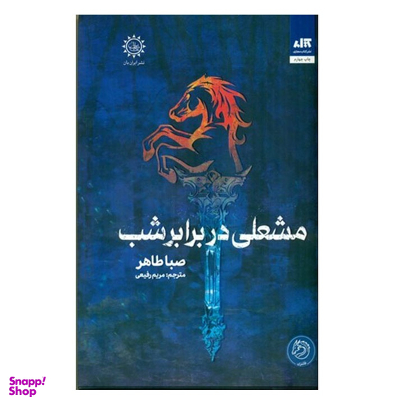 کتاب مشعلی در برابر شب اثر صبا طاهر انتشارات کتاب مجازی