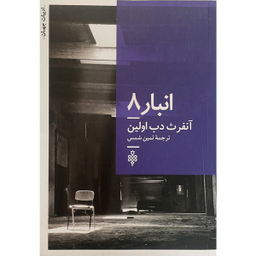 کتاب ادبیات جهات انبار 8 اثر آنفرث دب اولين انتشارات جمهوری