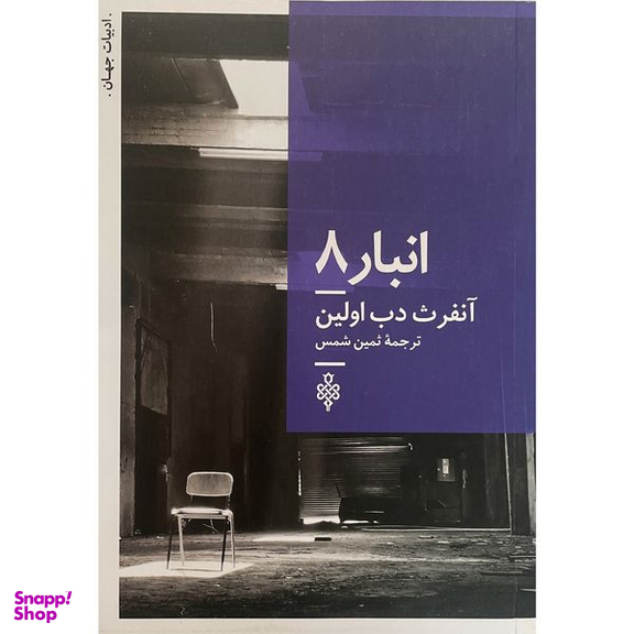 کتاب ادبیات جهات انبار 8 اثر آنفرث دب اولين انتشارات جمهوری
