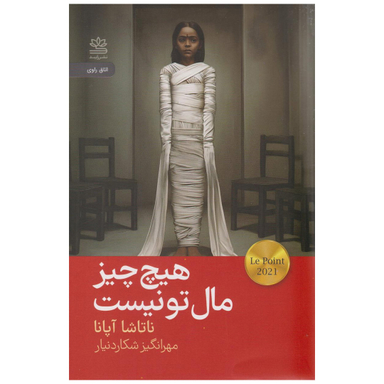 کتاب هیچ چیز مال تو نیست اثر ناتاشا آپانا نشر رایبد
