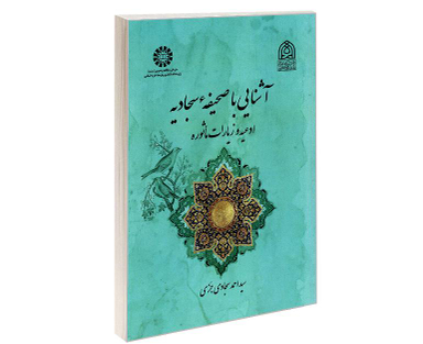کتاب آشنایی با صحیفه سجادیه ادعیه و زیارات ماثوره اثر سید احمد سجادی جزی نشر سمت